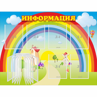Стенд "Информация Радуга" - fgospostavki.ru - Красный Сулин