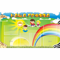 Стенд "Наша группа" 1.35x0.8 - fgospostavki.ru - Красный Сулин