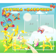 Стенд "Группа Бабочки" - fgospostavki.ru - Красный Сулин