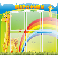 Стенд "Жирафики" - fgospostavki.ru - Красный Сулин