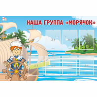 Стенд "Наша группа Морячок" - fgospostavki.ru - Красный Сулин