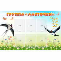 Стенд "Группа Ласточки" - fgospostavki.ru - Красный Сулин