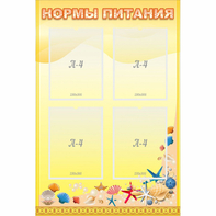 Стенд "Нормы питания" - fgospostavki.ru - Красный Сулин