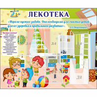 Стенд "Лекотека" - fgospostavki.ru - Красный Сулин