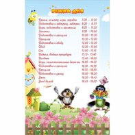 Стенд "Режим дня" 0.56x0.9 - fgospostavki.ru - Красный Сулин