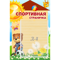 Стенд "Спортивная страничка" - fgospostavki.ru - Красный Сулин