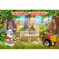 Стенд "Группа Сказка"  с 4 карманами - fgospostavki.ru - Красный Сулин