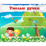 Стенд "Умелые ручки" - fgospostavki.ru - Красный Сулин
