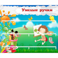 Стенд "Умелые ручки" 0.85x0.7 - fgospostavki.ru - Красный Сулин