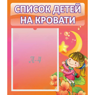 Стенд "Список детей на кровати" №2 - fgospostavki.ru - Красный Сулин