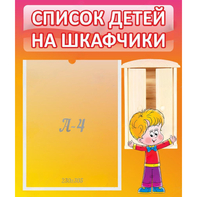Стенд "Список детей на шкафчики" №1 - fgospostavki.ru - Красный Сулин