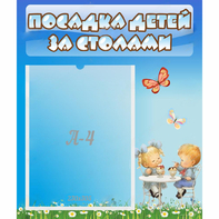 Стенд "Посадка детей за столами" №2 - fgospostavki.ru - Красный Сулин