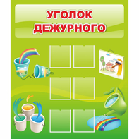 Стенд "Уголок дежурного" - fgospostavki.ru - Красный Сулин