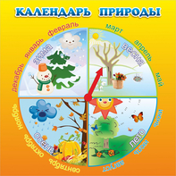 Стенд "Календарь природы" 0.5x0.5 - fgospostavki.ru - Красный Сулин