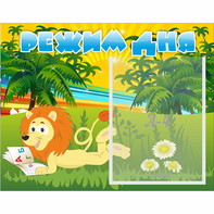 Стенд "Режим дня" №2 - fgospostavki.ru - Красный Сулин