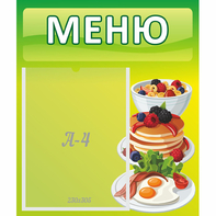 Стенд "Меню" №21 - fgospostavki.ru - Красный Сулин