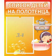 Стенд "Список детей на полотенца" - fgospostavki.ru - Красный Сулин