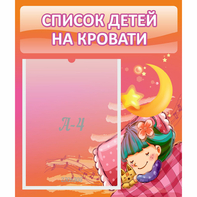 Стенд "Список детей на кровати" №6 - fgospostavki.ru - Красный Сулин