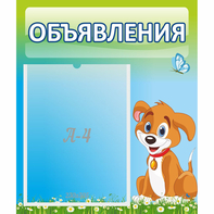 Стенд "Объявления" №17 - fgospostavki.ru - Красный Сулин