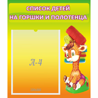 Стенд "Список детей на горшки и полотенца" 0.39x0.46 - fgospostavki.ru - Красный Сулин