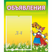 Стенд "Объявления" 0.39x0.46 - fgospostavki.ru - Красный Сулин