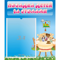Стенд "Посадка детей за столами" №9 - fgospostavki.ru - Красный Сулин