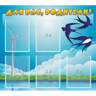 Стенд "Для вас родители!" №31 - fgospostavki.ru - Красный Сулин