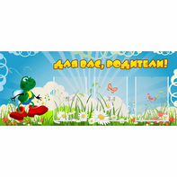 Стенд "Для вас родители!" №10 - fgospostavki.ru - Красный Сулин