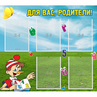 Стенд "Для вас родители!" №20 - fgospostavki.ru - Красный Сулин
