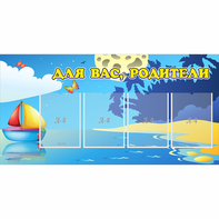 Стенд "Для вас родители!" с 4 карманами - fgospostavki.ru - Красный Сулин