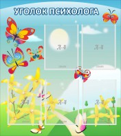 Стенд "Уголок психолога" Вариант 3 - fgospostavki.ru - Красный Сулин