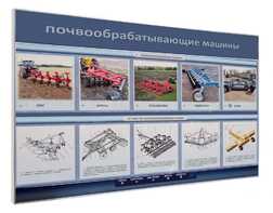 Электрифицированный светодинамический стенд «Почвообрабатывающие машины» - fgospostavki.ru - Красный Сулин