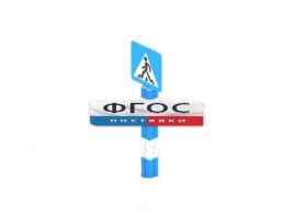 Игровой элемент "Знак пешеходного перехода" - fgospostavki.ru - Красный Сулин