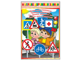 Комплект стендов "В стране дорожных знаков" (7 шт.) - fgospostavki.ru - Красный Сулин