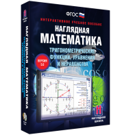 Наглядная математика. Тригонометрические функции, уравнения и неравенства - fgospostavki.ru - Красный Сулин