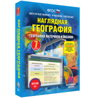 Наглядная география. География материков и океанов. 7 класс - fgospostavki.ru - Красный Сулин