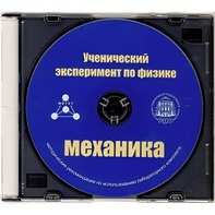 Методические рекомендации по использованию лабораторного комплекта по механике «Ученический эксперимент по физике. Механика» - fgospostavki.ru - Красный Сулин
