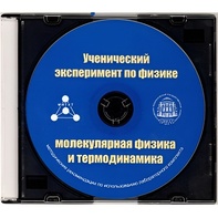 Методические рекомендации по использованию лабораторного комплекта по молекулярной физике и термодинамике «Ученический эксперимент по физике. Молекулярная физика и термодинамика» - fgospostavki.ru - Красный Сулин