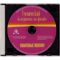 Методические рекомендации по использованию лабораторного комплекта по квантовым явлениям «Ученический эксперимент по физике. Квантовые явления» - fgospostavki.ru - Красный Сулин
