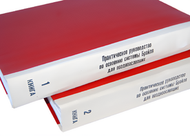 Практическое руководство по освоению системы Брайля для поздноослепших в 2-х книгах - fgospostavki.ru - Красный Сулин