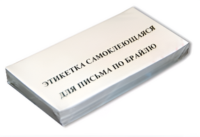 Набор этикеток для письма по Брайлю - fgospostavki.ru - Красный Сулин