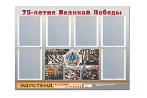 Стенд информационный Эдустенд "75-летие Победы" (80х110, 6 карманов) - fgospostavki.ru - Красный Сулин
