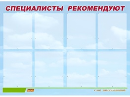 Стенд информационный для ДОУ "Специалисты рекомендуют" (80х110см, 8 карм., алюм. проф.) - fgospostavki.ru - Красный Сулин