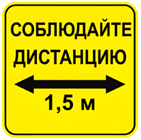Наклейка соблюдай дистанцию 1,5м (квадрат 320мм) вариант 2 - fgospostavki.ru - Красный Сулин