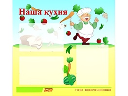 Стенд информационный для ДОУ "Наша кухня" (75х70см, 3 карм., алюм. проф.) - fgospostavki.ru - Красный Сулин