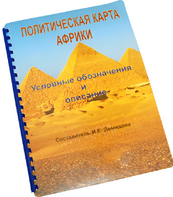 Пособие для слабовидящих - Политическая карта Африки - fgospostavki.ru - Красный Сулин