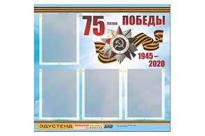 Стенд информационный Эдустенд"75-летие Победы" (80х75, 4 карманов) - fgospostavki.ru - Красный Сулин