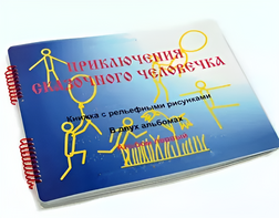 Пособие для слабовидящих детей - Приключение сказочного человечка - fgospostavki.ru - Красный Сулин