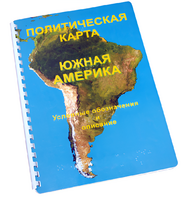 Пособие для слабовидящих - Политическая карта Южной Америки - fgospostavki.ru - Красный Сулин