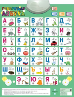 Озвученный плакат «Говорящая Азбука» - fgospostavki.ru - Красный Сулин